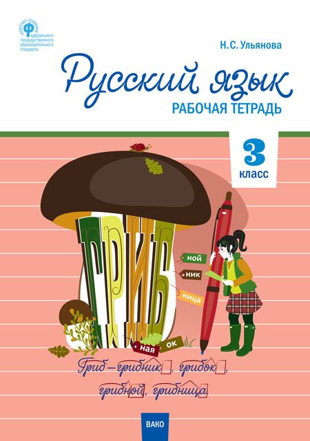 Русский язык. 3 класс. Рабочая тетрадь - Ульянова Н.С. | Купить с ...