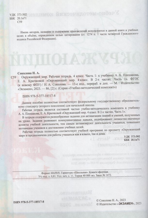 Окружающий мир. 4 класс. Рабочая тетрадь. Часть 1. К учебнику А.А ...