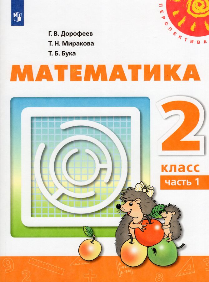 Математика. 2 класс. Учебник. Часть 1 - Дорофеев Г.В. | Купить с ...
