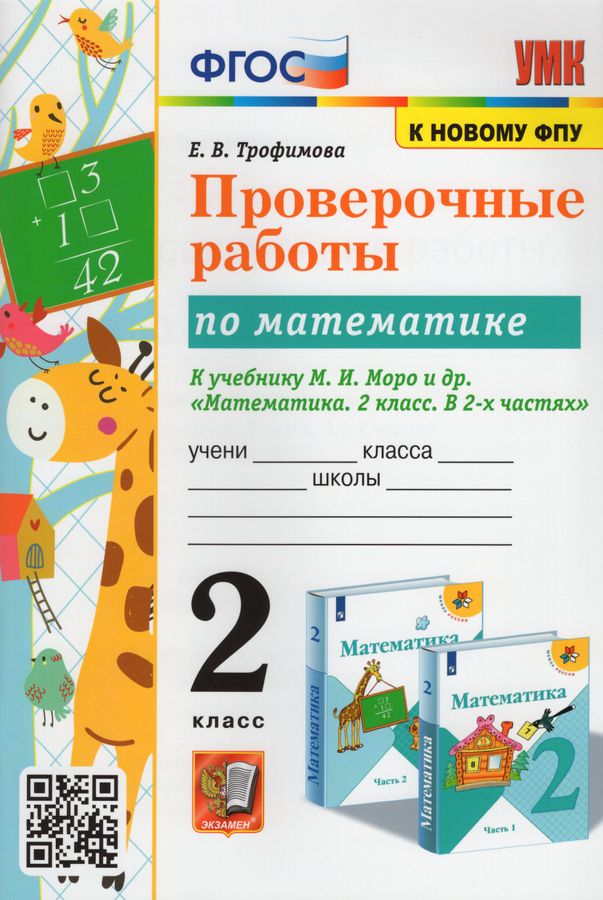 Математика. 2 класс. Проверочные работы. К учебнику М.И. Моро и др ...
