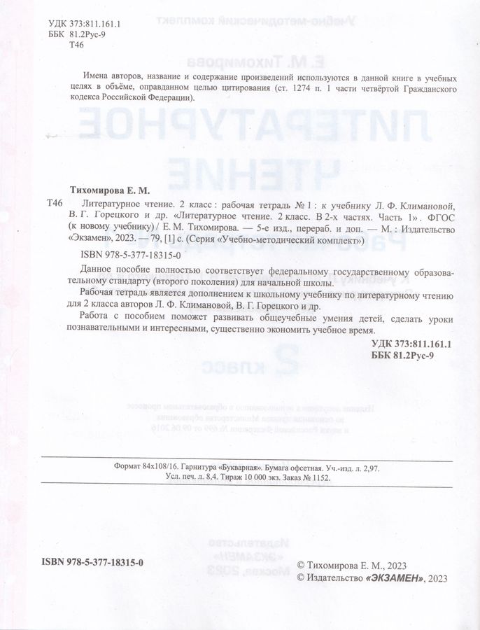 Литературное чтение. 2 класс. Рабочая тетрадь. Часть 1. К учебнику Л.Ф ...