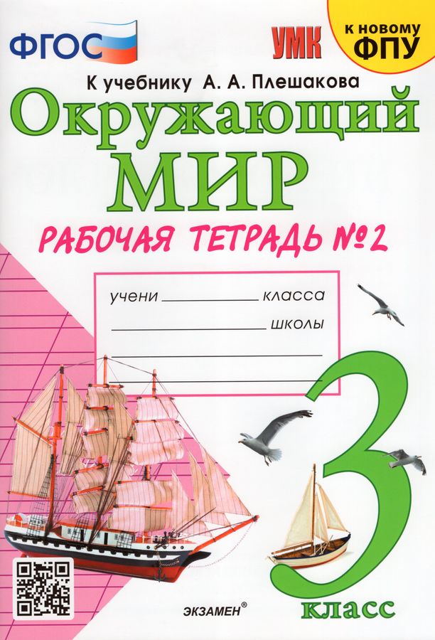 Окружающий мир. 3 класс. Рабочая тетрадь. Часть 2 - Соколова Н.А ...