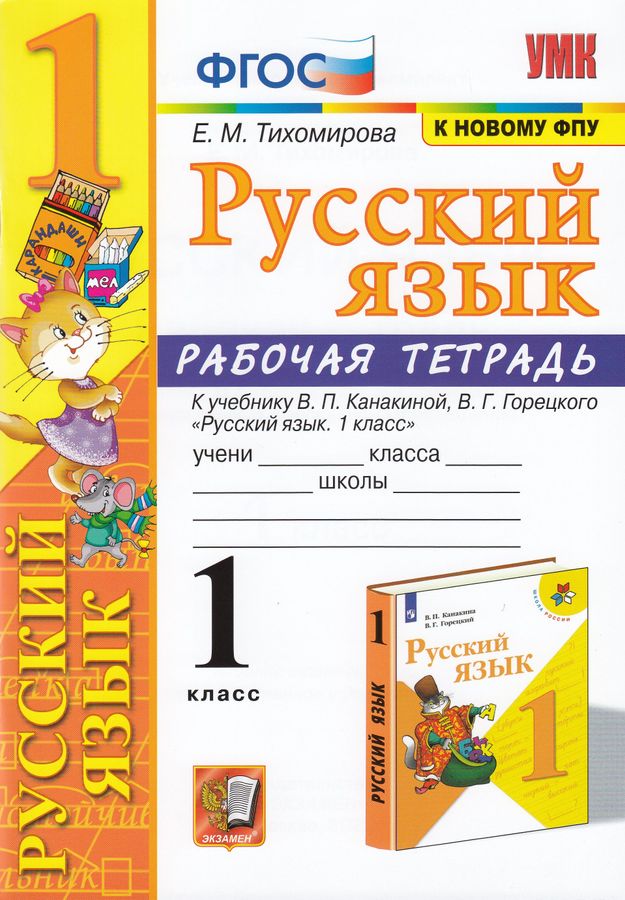 Русский язык. 1 класс. Рабочая тетрадь - Тихомирова Е.М. | Купить с ...