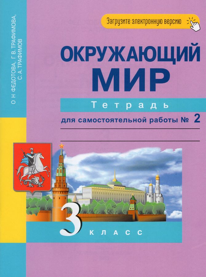 Окружающий мир. 3 класс. Тетрадь для самостоятельной работы. Часть 2 ...
