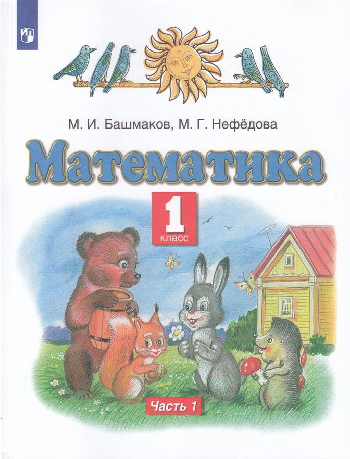 Математика. 1 класс. Учебник. Часть 1 - Нефедова М.Г. | Купить с ...