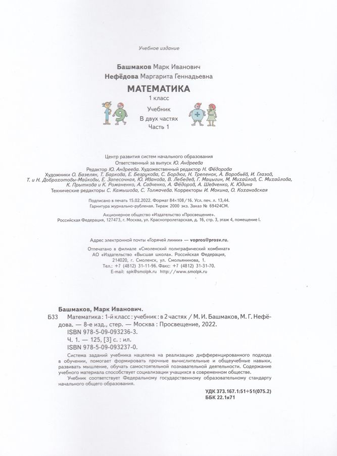 Математика. 1 класс. Учебник. Часть 1 - Нефедова М.Г. | Купить с ...