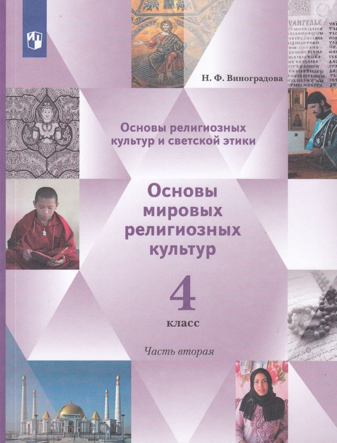 Основы религиозных культур и светской этики. Основы светской этики. 4 ...