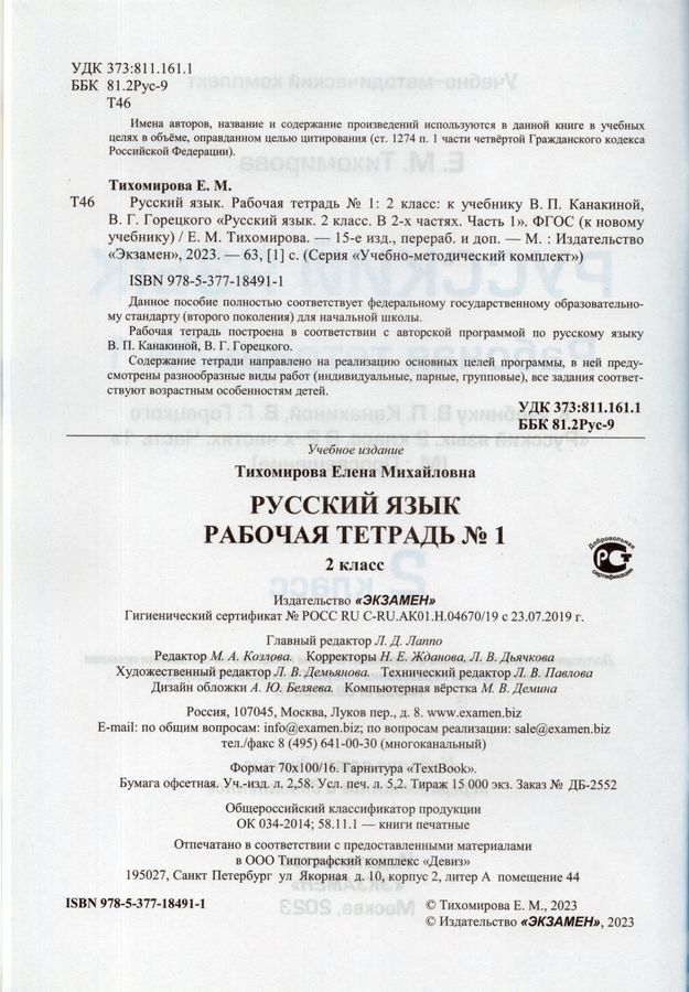 Русский язык. 2 класс. Рабочая тетрадь. Часть 1. К учебнику В.П ...