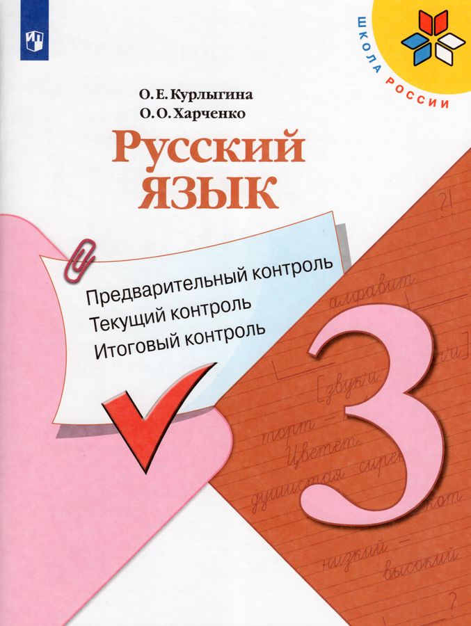 Русский язык. 3 класс. Предварительный контроль. Текущий контроль ...