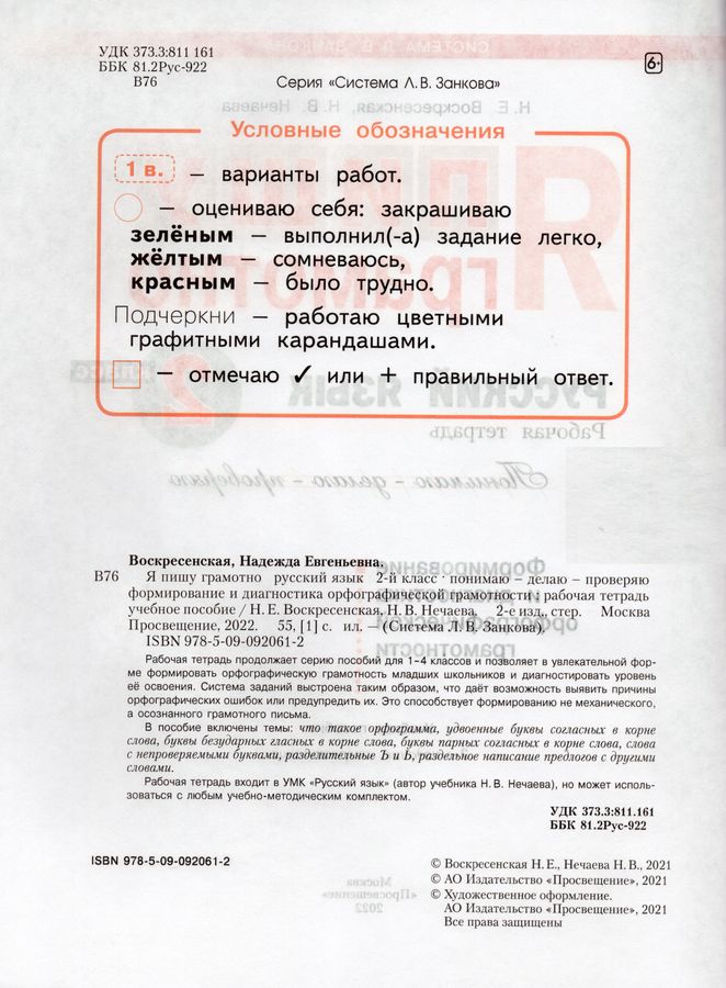 Русский язык. 2 класс. Я пишу грамотно. Рабочая тетрадь - Воскресенская ...