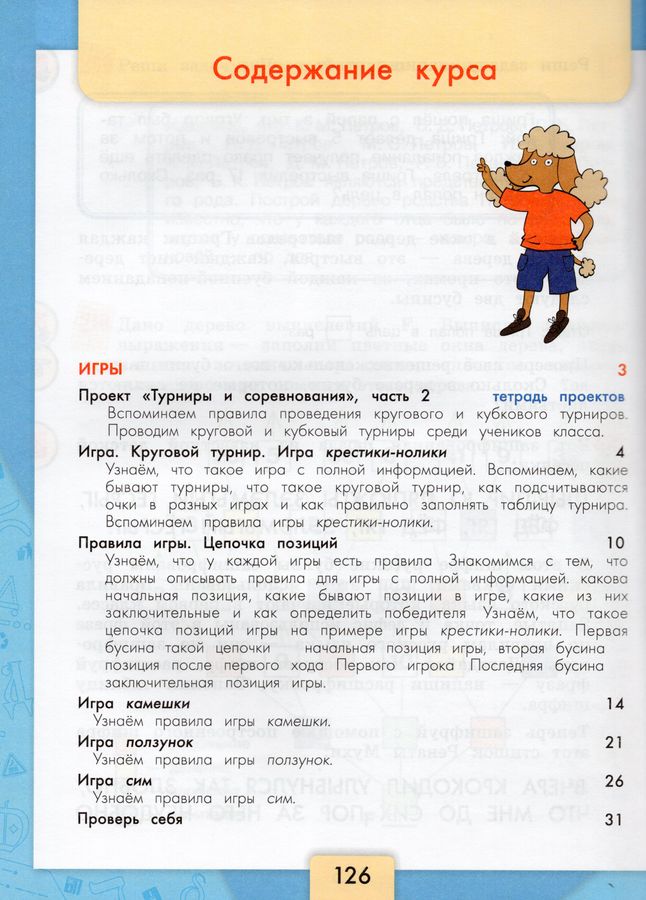 Информатика. 3-4 классы. Учебник. Часть 3 - Рудченко Т.А., Семенов А.Л ...