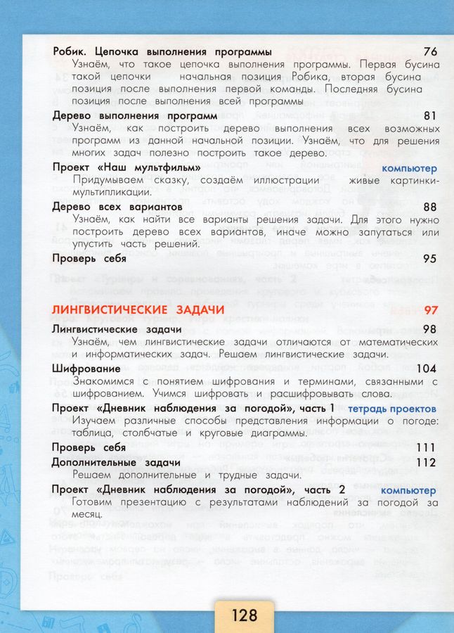 Информатика. 3-4 классы. Учебник. Часть 3 - Рудченко Т.А., Семенов А.Л ...