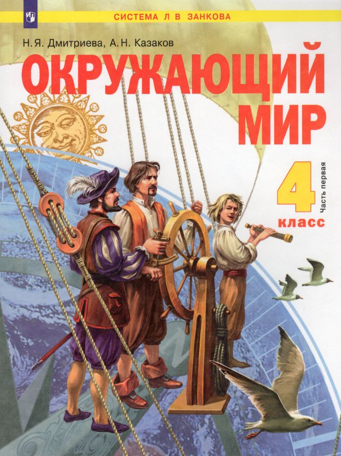 Окружающий мир. 4 класс. Учебник. Часть 1 - Казаков А.Н. | Купить с ...