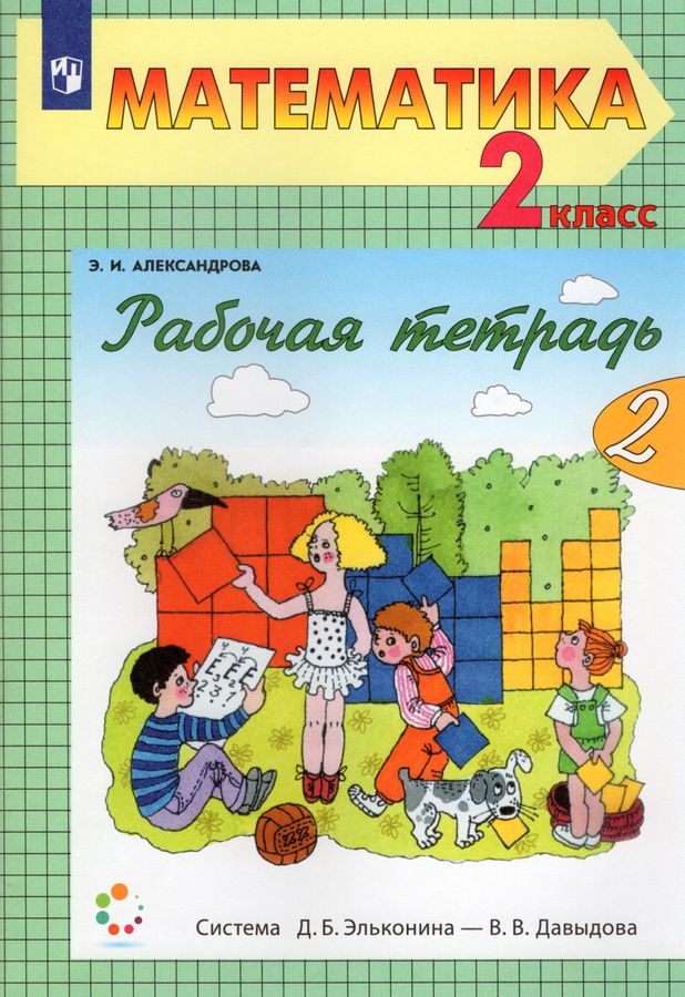 Математика. 2 класс. Рабочая тетрадь. Часть 2 - Александрова Э.И ...