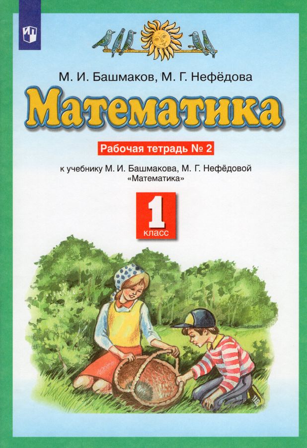 Математика. 1 класс. Рабочая тетрадь. Часть 2 - Башмаков М.И. | Купить ...