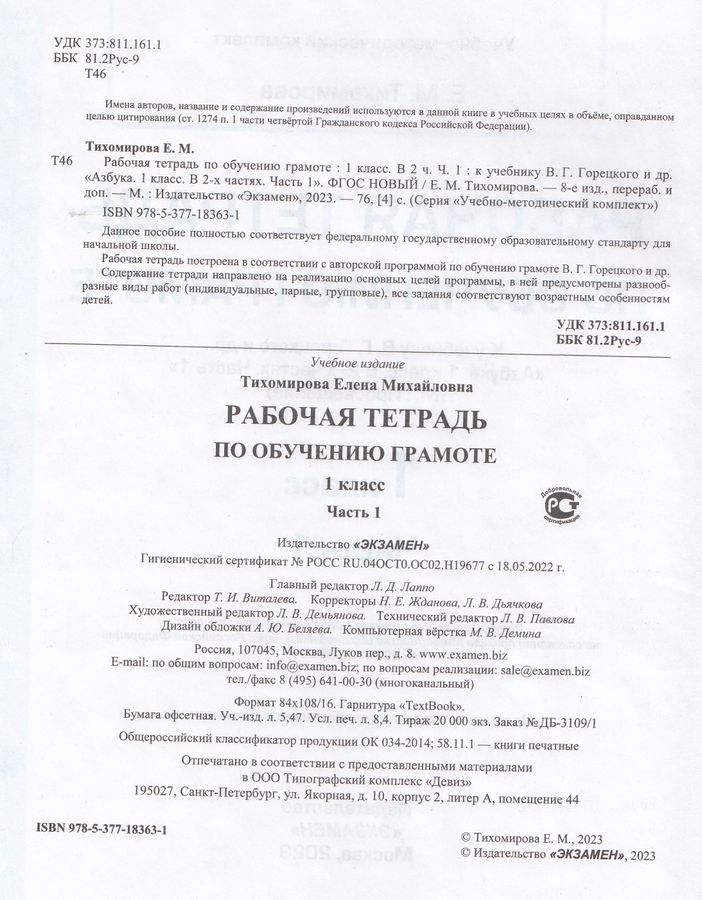 Рабочая тетрадь по обучению грамоте. 1 класс. Часть 1. К учебнику В.Г ...