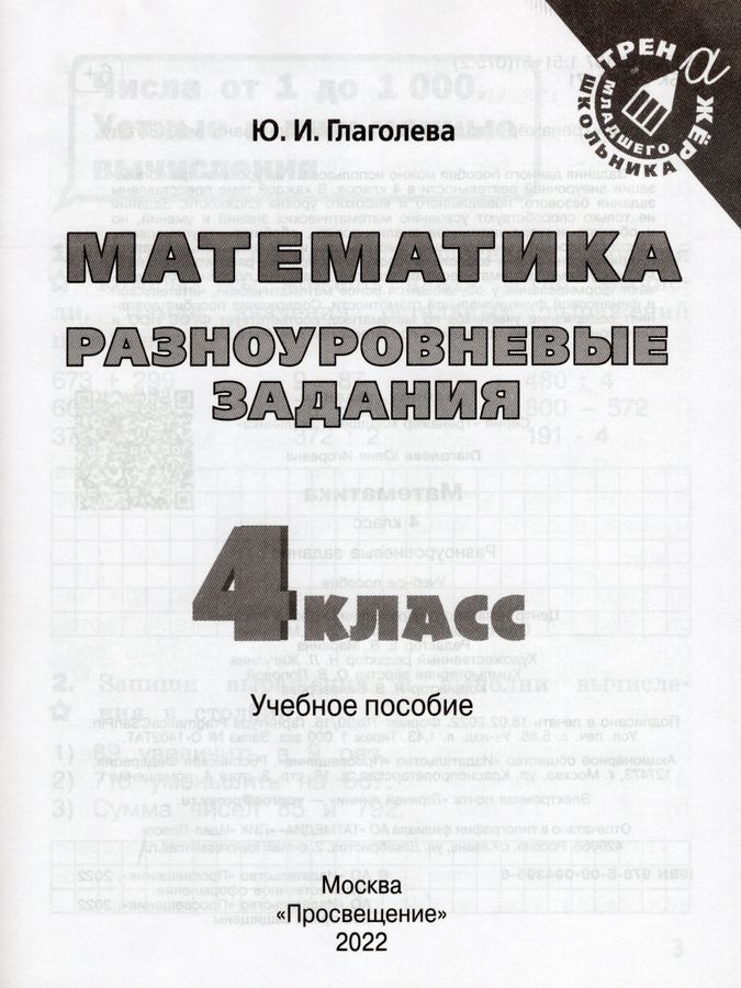 Математика. 4 класс. Разноуровневые задания - Глаголева Ю.И. | Купить с ...