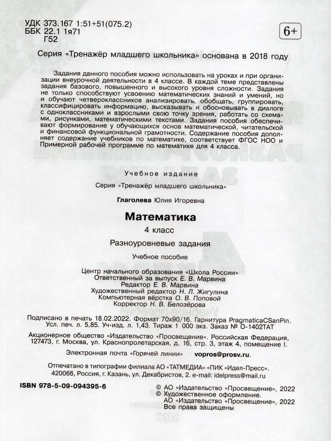 Математика. 4 класс. Разноуровневые задания - Глаголева Ю.И. | Купить с ...