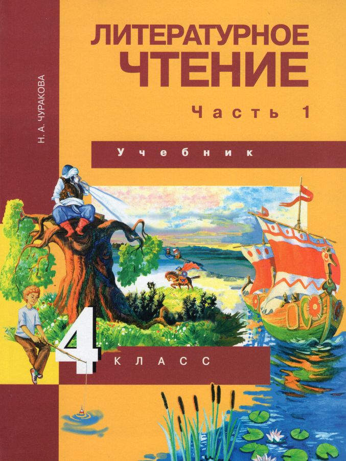 Литературное чтение. 4 класс. Учебник. Часть 1 - Чуракова Н.А. | Купить ...