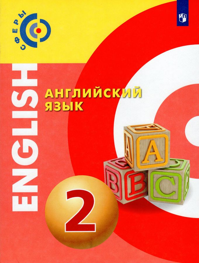 Английский язык. 2 класс. Учебник - Хайн Э., Смирнова Е.Ю., Алексеев А ...