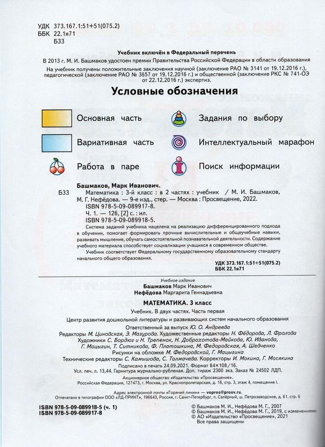 Математика. 3 класс. Учебник. В 2-х частях. Часть 1 - Башмаков М.И ...
