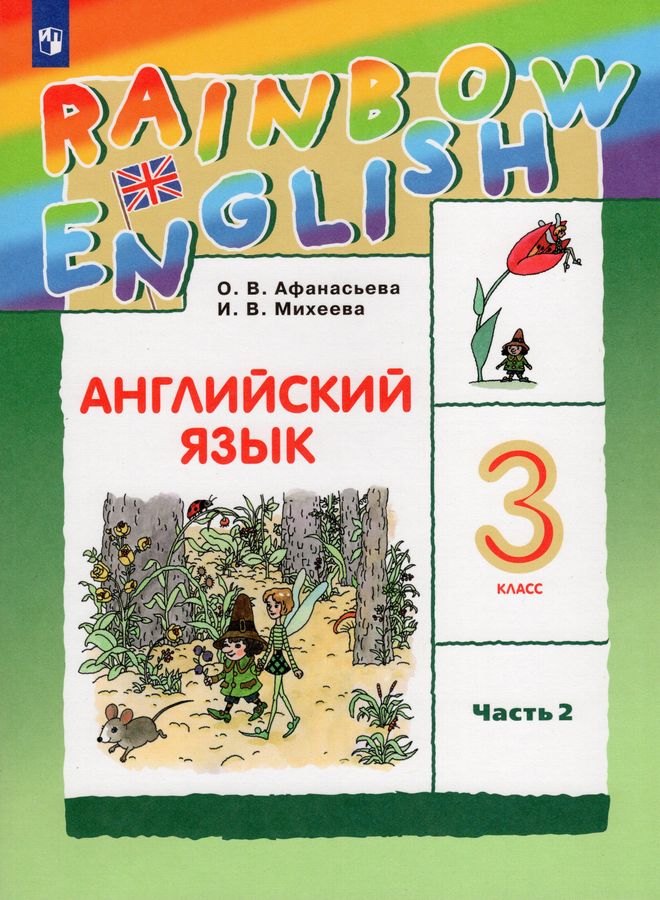 Английский язык. 3 класс. Учебник. Часть 2 - Афанасьева О.В. | Купить с ...