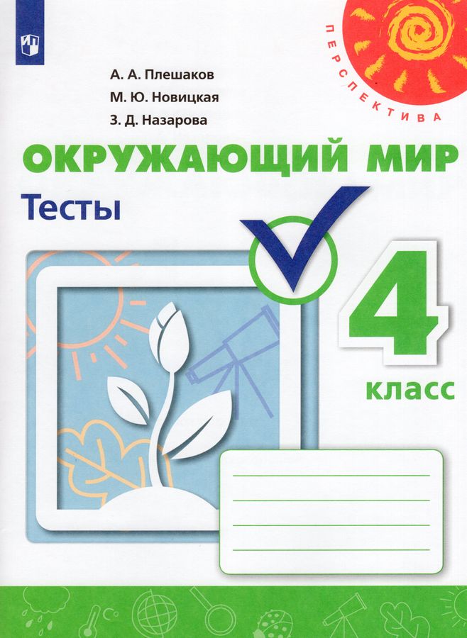 Окружающий мир. 4 класс. Тесты - Плешаков А.А., Назарова З.Д., Новицкая ...