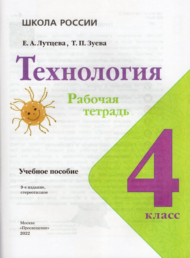 Технология. 4 класс. Рабочая тетрадь - Зуева Т.П., Лутцева Е.А ...