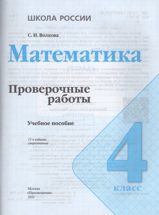 Математика. Проверочные работы. 4 класс - | Купить с доставкой в ...