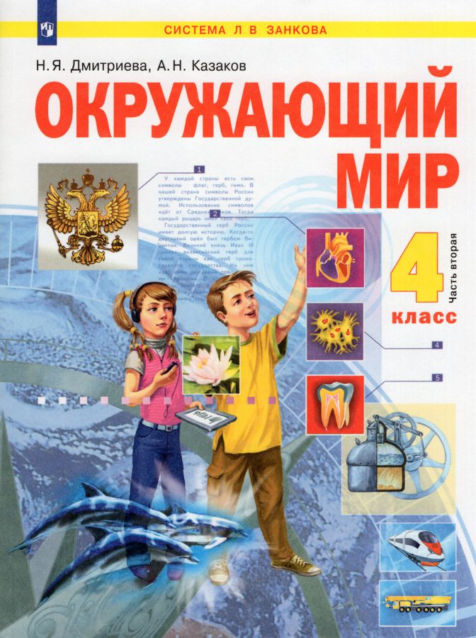 Окружающий мир. 4 класс. Учебник. Часть 2 - Казаков А.Н., Дмитриева Н.Я ...