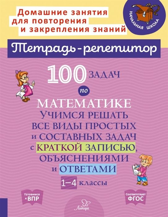 100 задач по математике. 1-4 классы. Учимся решать все виды простых и ...