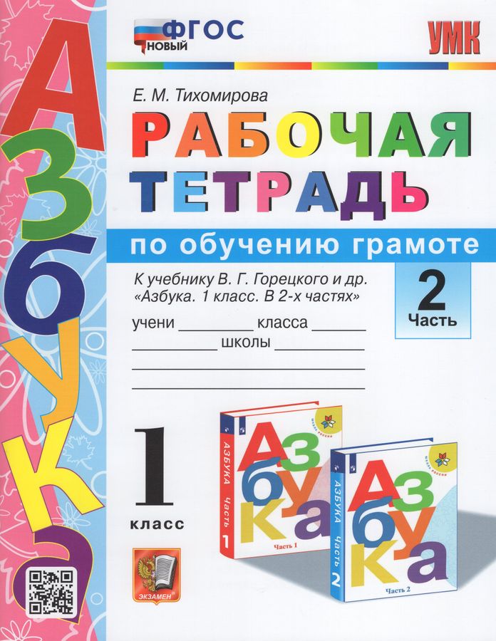Рабочая тетрадь по обучению грамоте. 1 класс. Часть 2. К учебнику В.Г ...