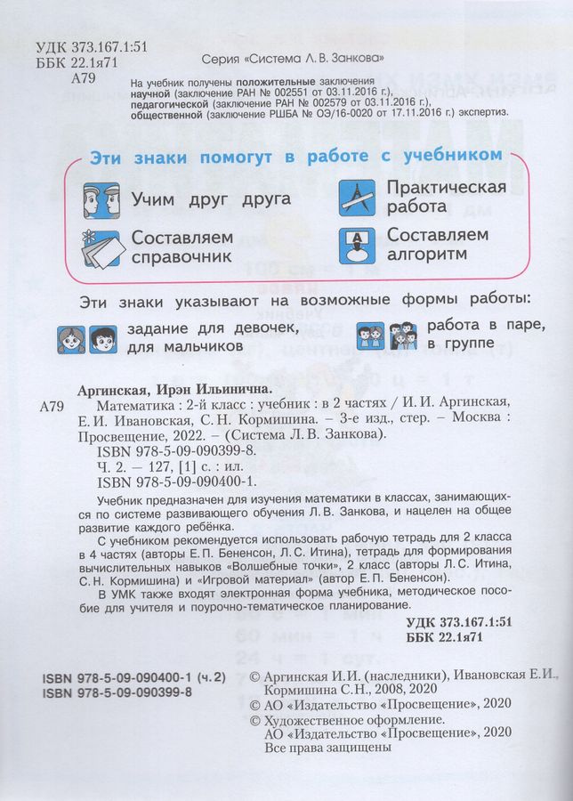 Математика. 2 класс. Учебник. Часть 1 - Кормишина С.Н., Ивановская Е.И ...