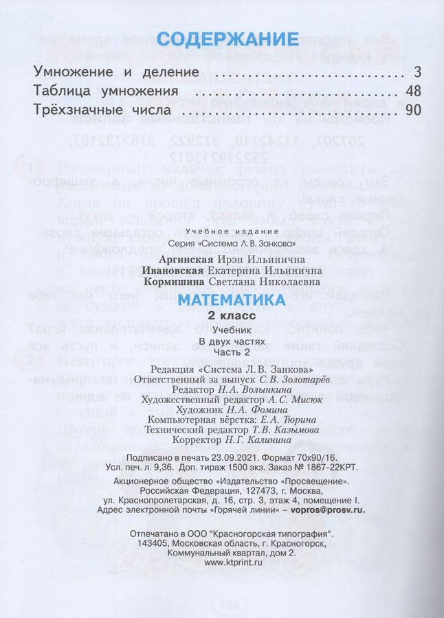 Математика. 2 класс. Учебник. Часть 1 - Кормишина С.Н., Ивановская Е.И ...