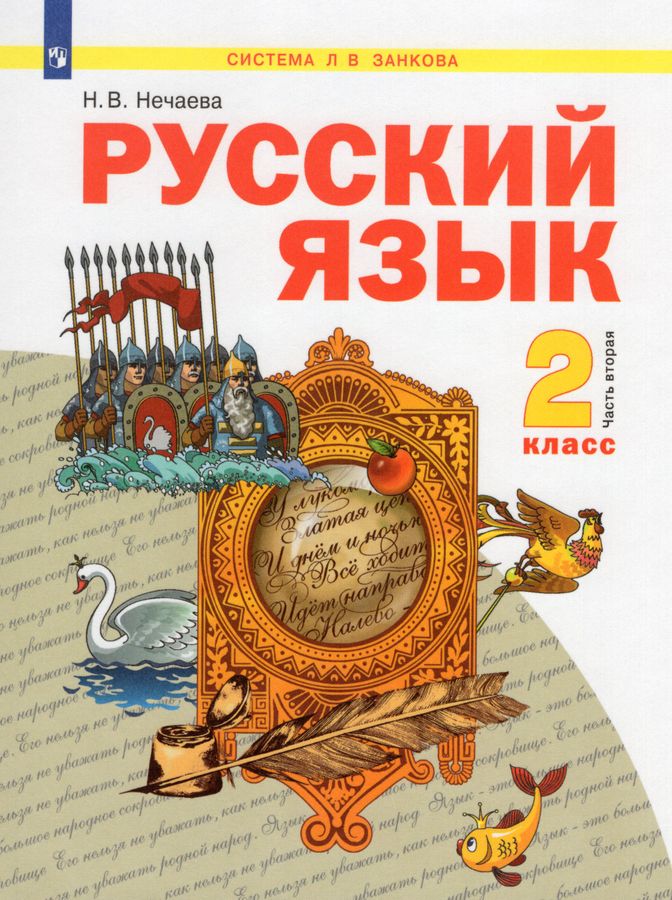 Русский язык. 2 класс. Учебник Часть 2 - Нечаева Н.В. | Купить с ...