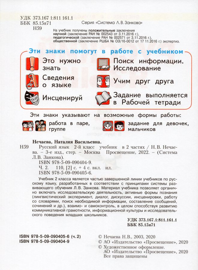 Русский язык. 2 класс. Учебник Часть 2 - Нечаева Н.В. | Купить с ...