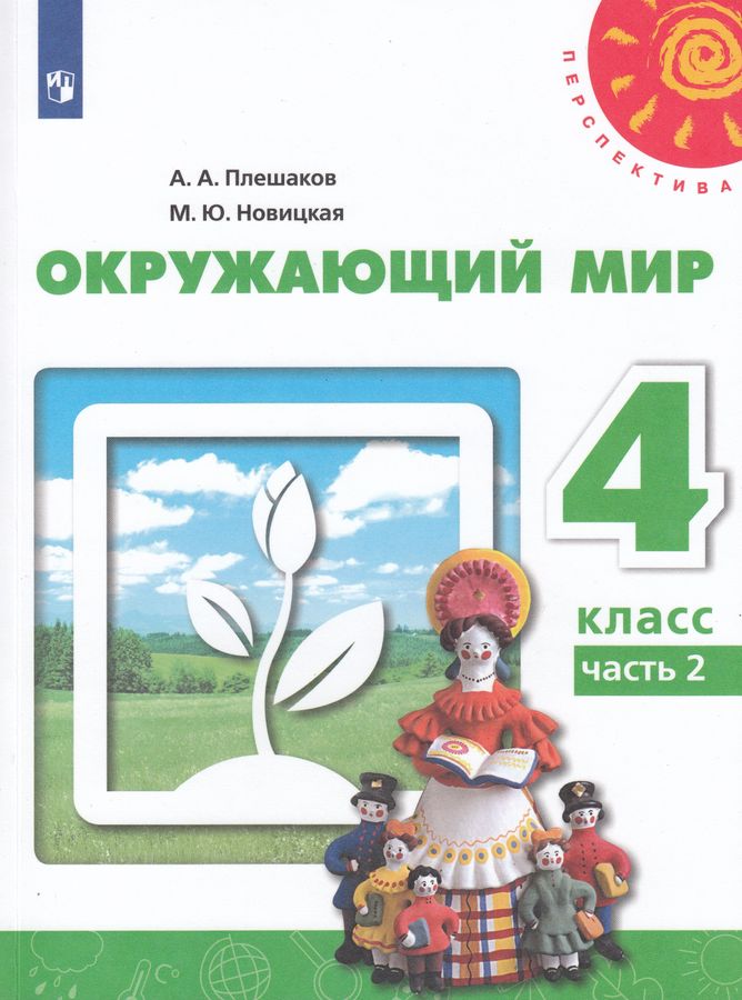 Окружающий мир. 4 класс. Учебник. Часть 2 - Плешаков А.А. | Купить с ...