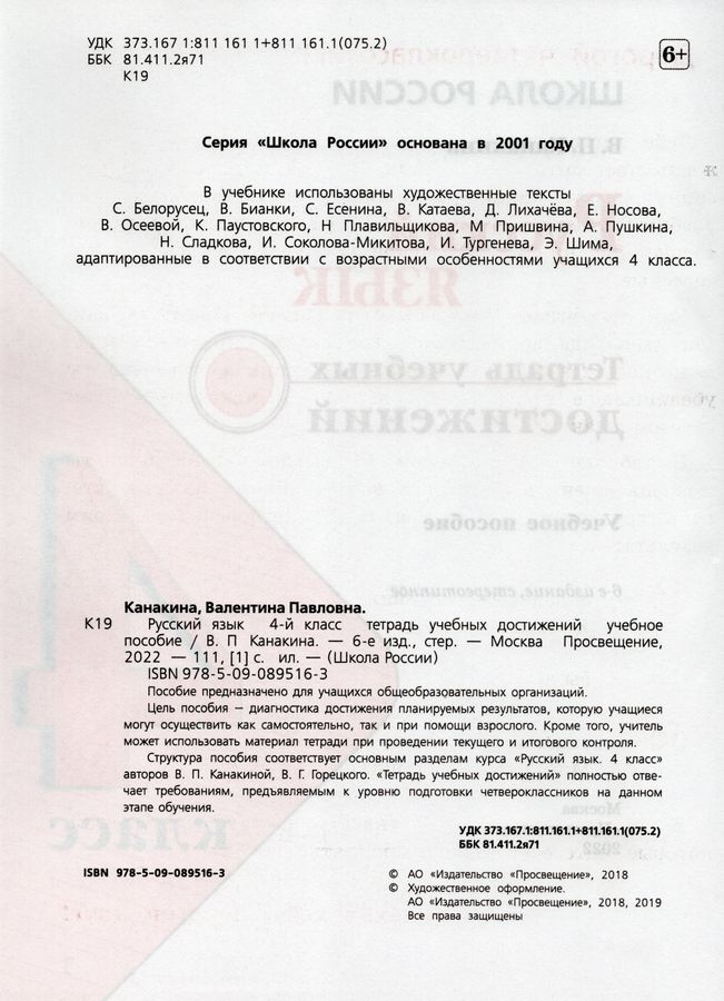 Русский язык. 4 класс. Тетрадь учебных достижений - Канакина В.П ...