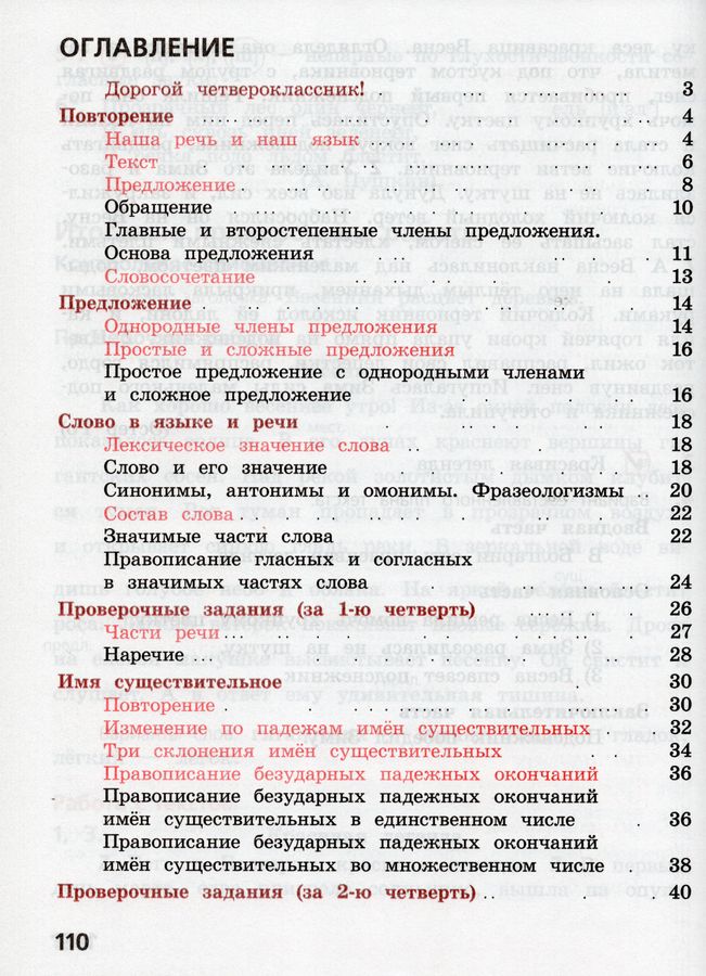 Русский язык. 4 класс. Тетрадь учебных достижений - Канакина В.П ...