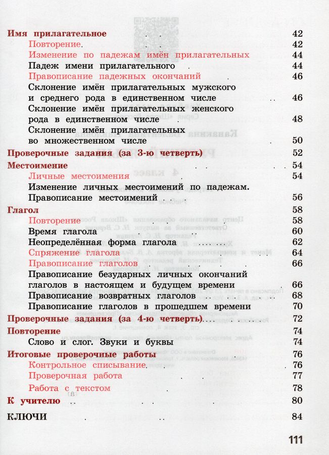 Русский язык. 4 класс. Тетрадь учебных достижений - Канакина В.П ...