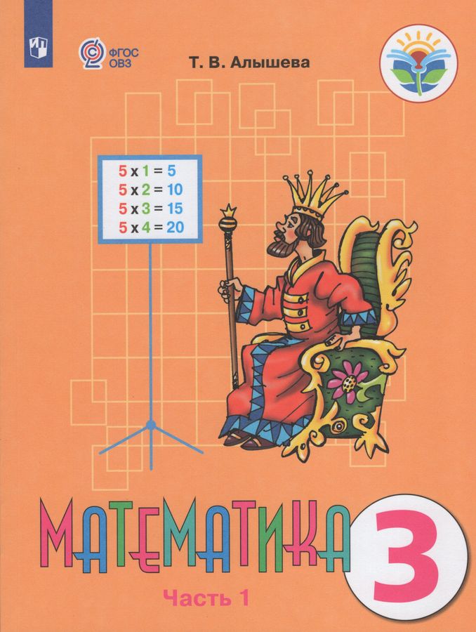 Математика. 3 класс. Учебник для общеобразовательных организаций ...