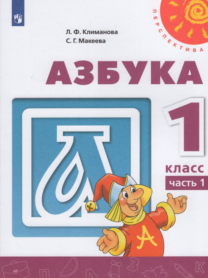 Азбука. 1 класс. Учебник. Часть 1 - Климанова Л.Ф. | Купить с доставкой ...