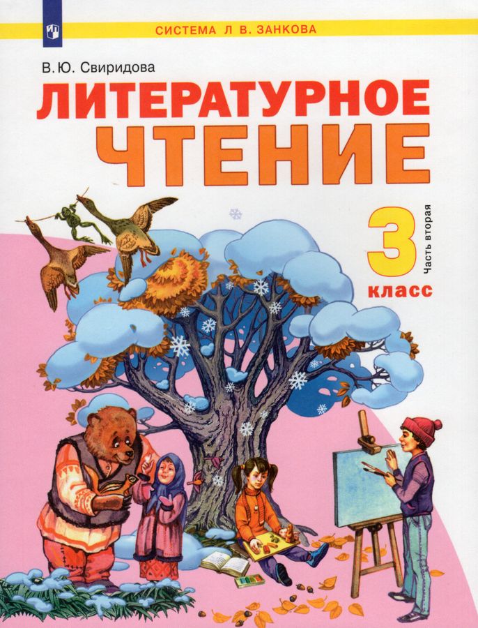 Литературное чтение. 3 класс. Учебник. Часть 2 - Свиридова В.Ю ...