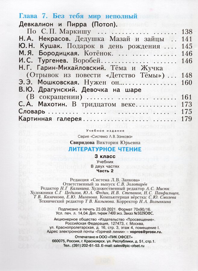 Литературное чтение. 3 класс. Учебник. Часть 2 - Свиридова В.Ю ...