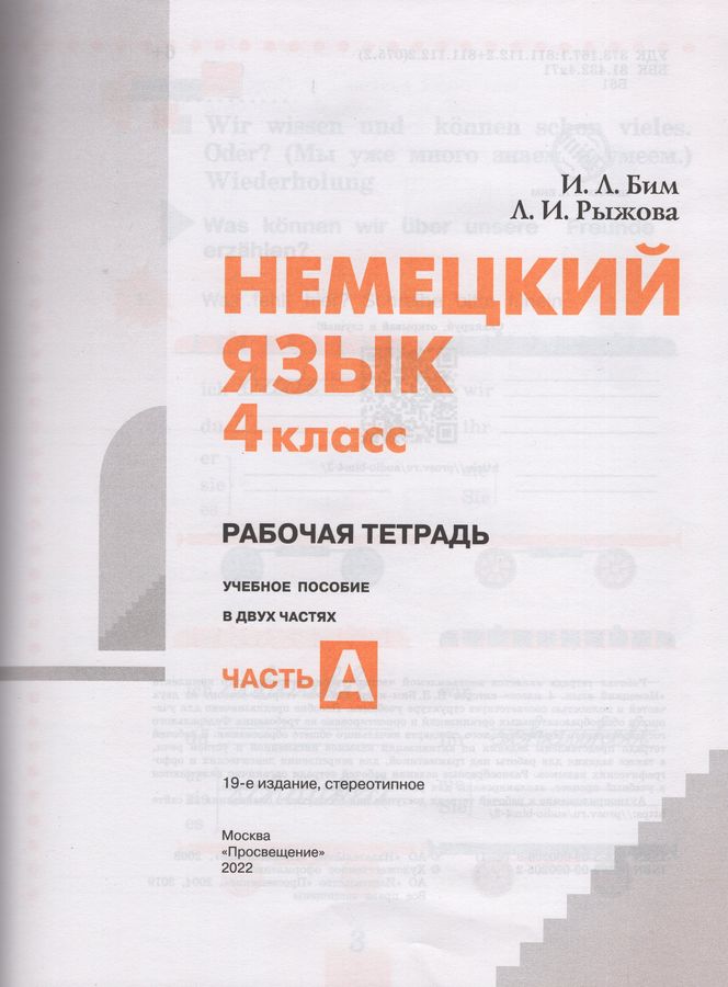 Немецкий язык. 4 класс. Рабочая тетрадь. Часть А - Бим И.Л., Рыжова Л.И ...