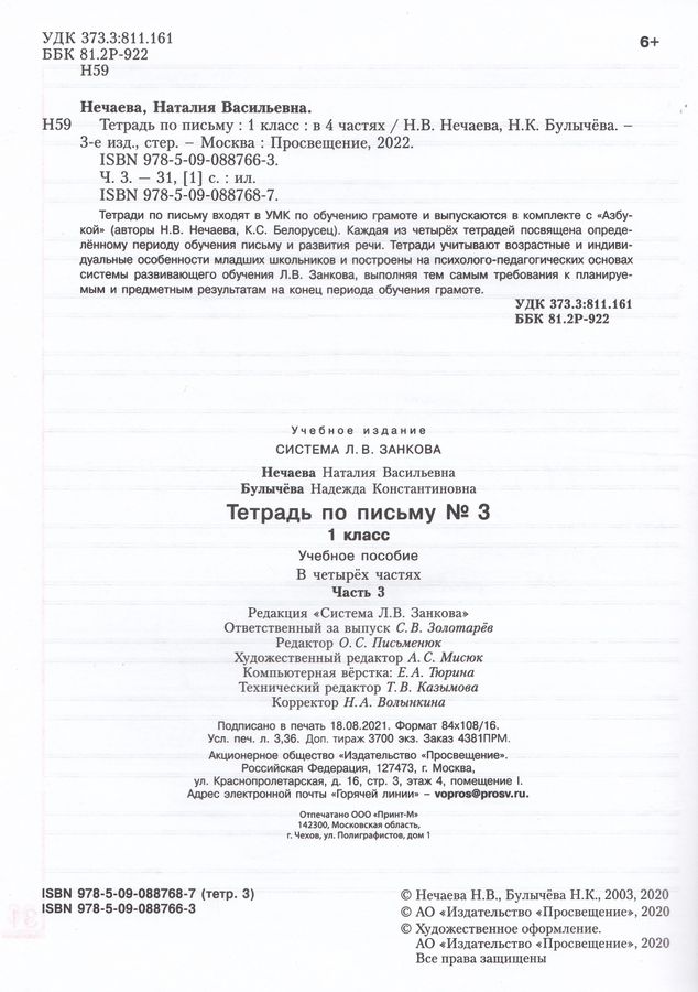 Тетрадь по письму. 1 класс. Часть 3 - Булычева Н.К. | Купить с ...