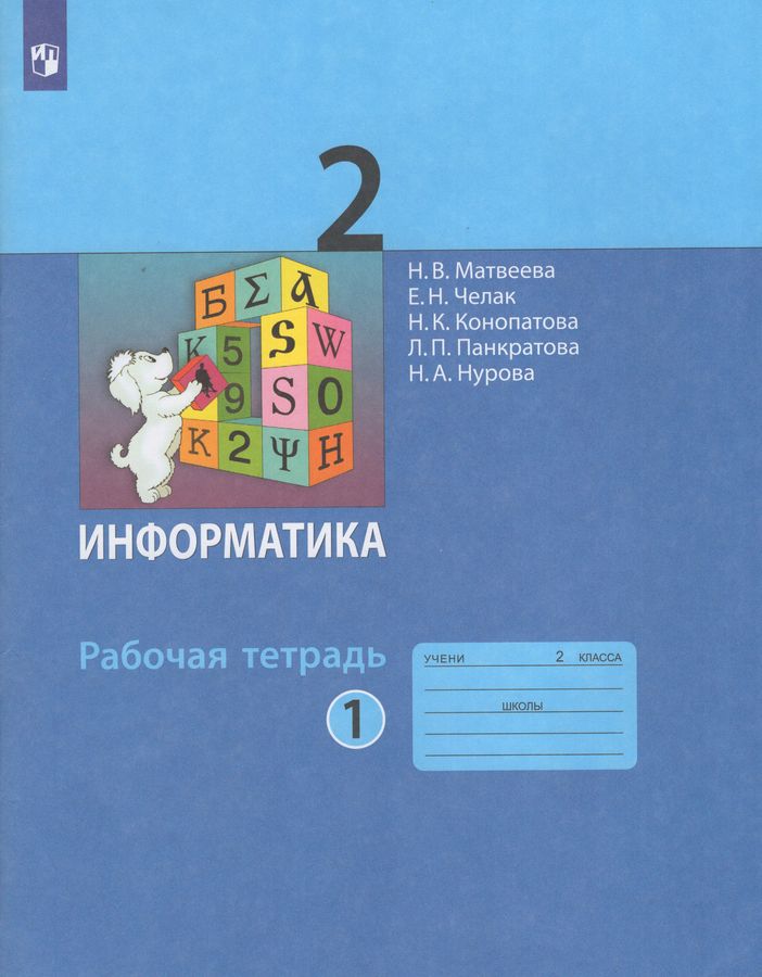 Информатика. 2 класс. Рабочая тетрадь. Часть 1 - Челак Е.Н., Панкратова ...