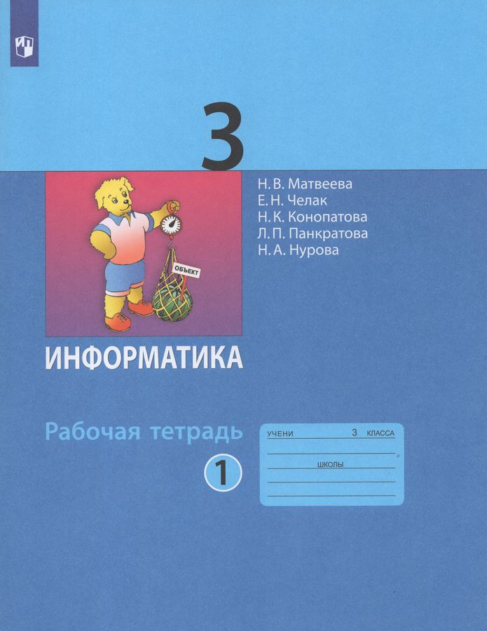 Информатика. 3 класс. Рабочая тетрадь. Часть 1 - Конопатова Н.К ...