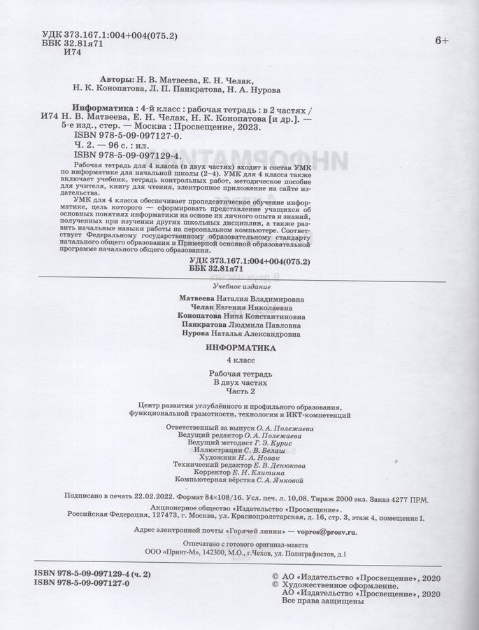 Информатика. 4 класс. Рабочая тетрадь. Часть 2 - Матвеева Н.В., Нурова ...