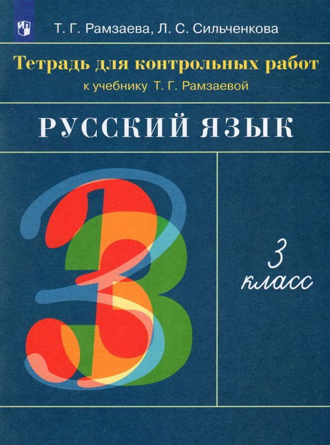 Русский язык. 3 класс. Тетрадь для контрольных работ - Сильченкова Л.С ...